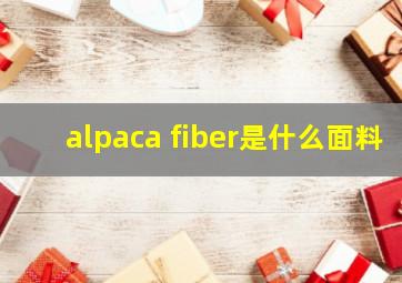 alpaca fiber是什么面料